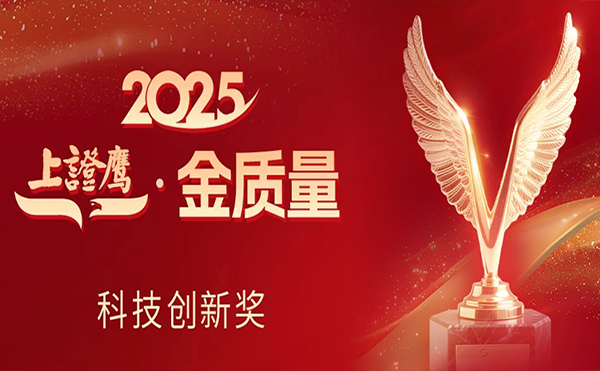 日聯(lián)科技榮獲2025“上證鷹·金質(zhì)量”科技創(chuàng)新獎