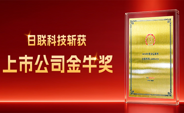 日聯(lián)科技斬獲上市公司金牛獎