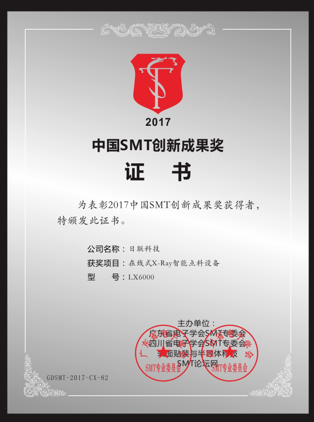 喜訊！日聯(lián)在線X-ray點(diǎn)料機(jī)榮獲“2017中國(guó)SMT創(chuàng)新成果獎(jiǎng)”