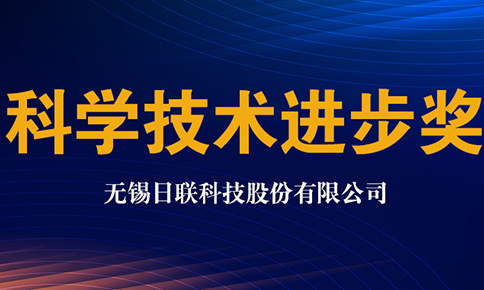 日聯(lián)科技獲2020年中國儀器儀表學(xué)會科學(xué)技術(shù)進步獎
